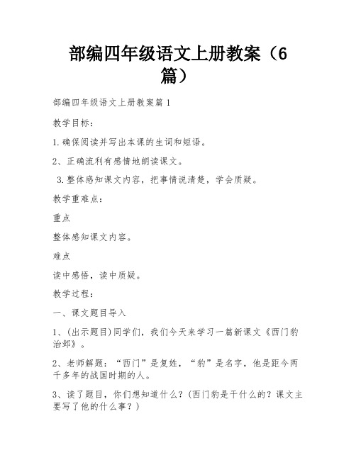 部编四年级语文上册教案(6篇)