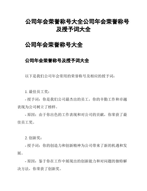 公司年会荣誉称号大全公司年会荣誉称号及授予词大全