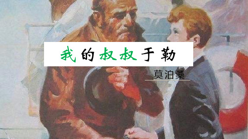 《我的叔叔于勒》ppt课件