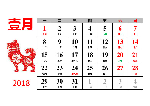 2018年日历月历(A4幅面,中国风,带休息日,带农历、节气)