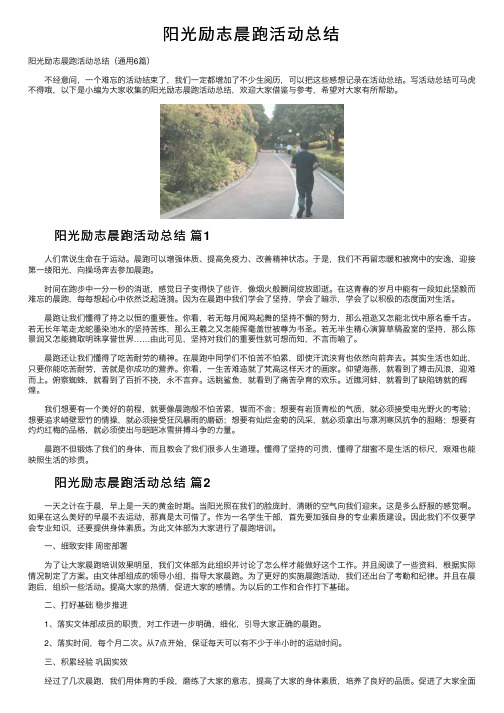 阳光励志晨跑活动总结