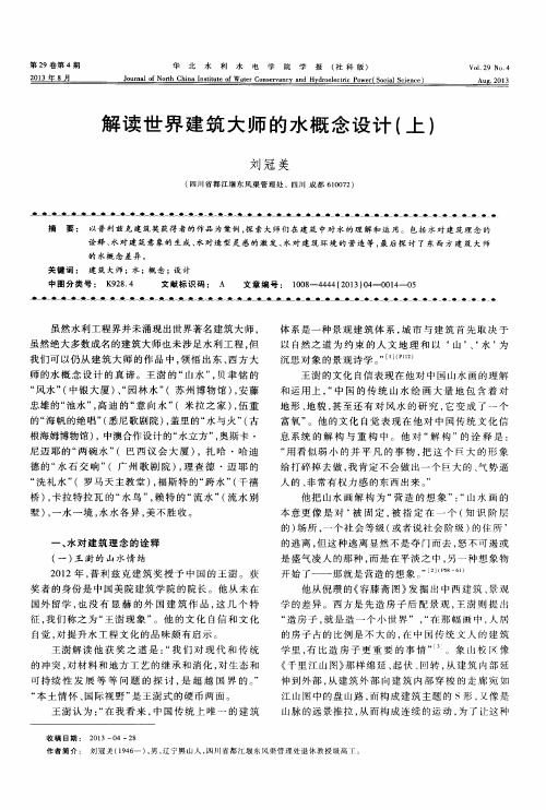 解读世界建筑大师的水概念设计(上)