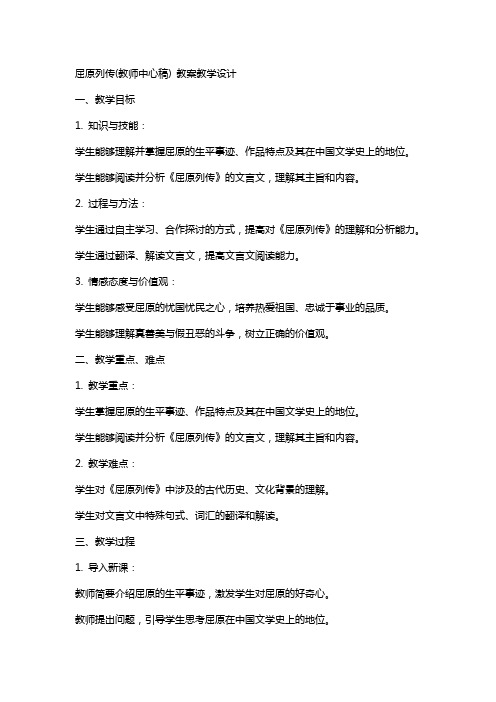 屈原列传(教师中心稿) 教案教学设计