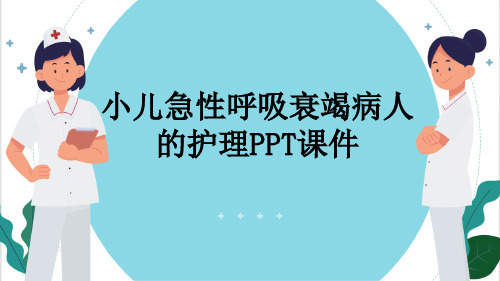 小儿急性呼吸衰竭病人的护理PPT课件