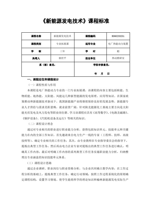 新能源发电技术课程标准