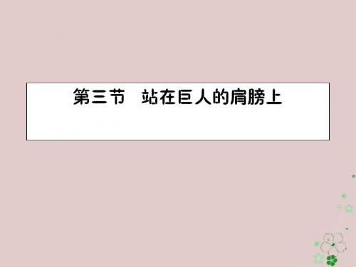 八年级物理全册1.3站在巨人的肩膀上课件沪科版