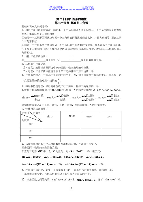 相似三角形与解直角三角形复习