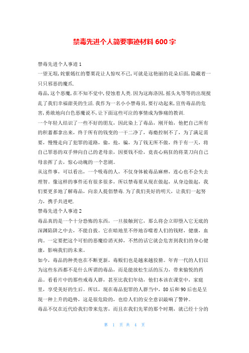 禁毒先进个人简要事迹材料600字1秘书