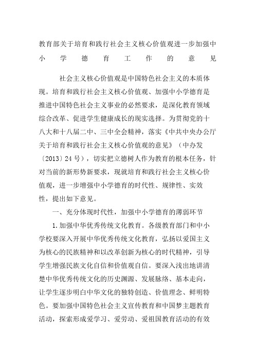 教育部关于培育和践行社会主义核心价值观进一步加强中小学德育工作的意见