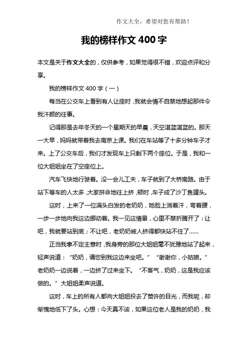 我的榜样作文400字