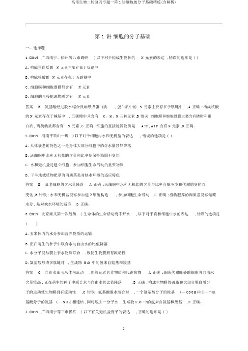 高考生物二轮复习专题一第1讲细胞的分子基础精练(含解析)