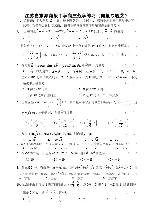 江苏省东海高级中学高三数学练习(向量专题②)