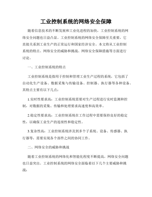 工业控制系统的网络安全保障