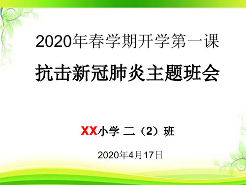 开学第一课防控疫情致敬英雄主题班会2020年春