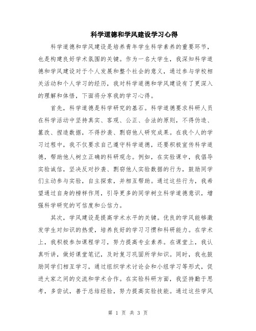 科学道德和学风建设学习心得