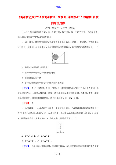 高考核动力高考物理一轮复习 课时作业16 机械能 机械能守恒定律-人教版高三全册物理试题