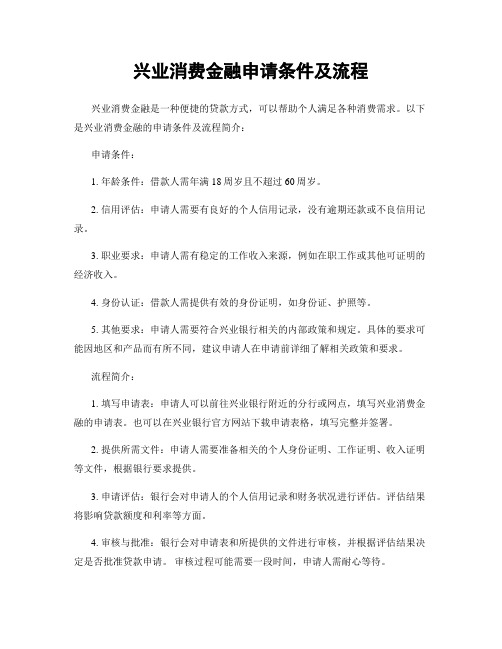 兴业消费金融申请条件及流程