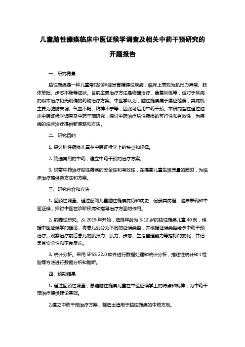 儿童脑性瘫痪临床中医证候学调查及相关中药干预研究的开题报告