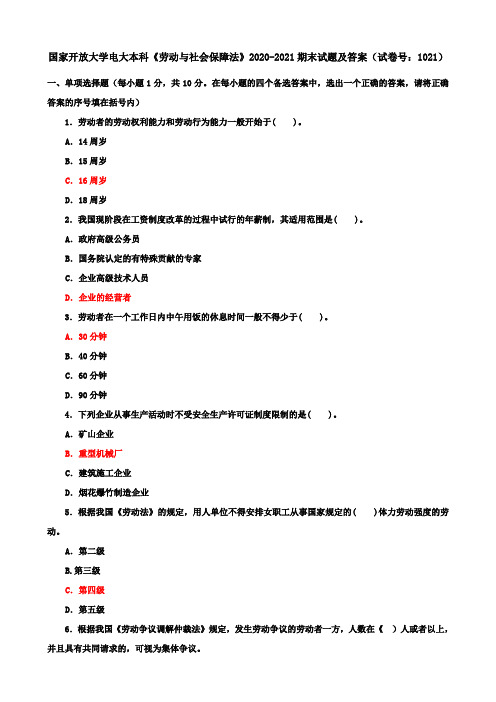 国家开放大学电大本科《劳动与社会保障法》2020-2021期末试题及答案(试卷号：1021)