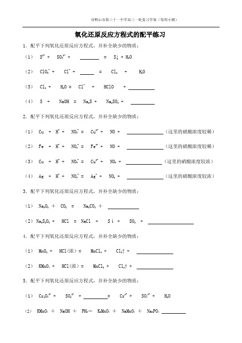 氧化还原反应方程式的配平练习(原创)