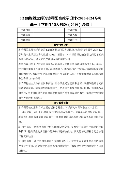 3.2细胞器之间的协调配合教学设计-2023-2024学年高一上学期生物人教版(2019)必修1