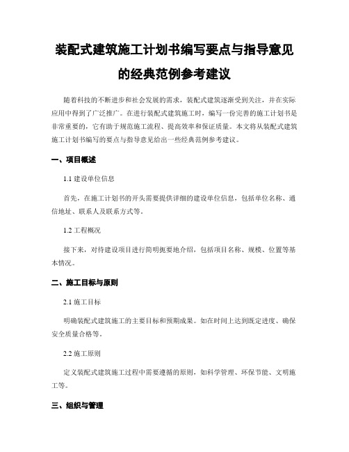 装配式建筑施工计划书编写要点与指导意见的经典范例参考建议