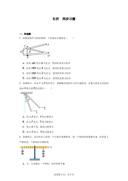 2024-2025学年人教版(2024)物理八年级下册+12.1杠杆++同步习题