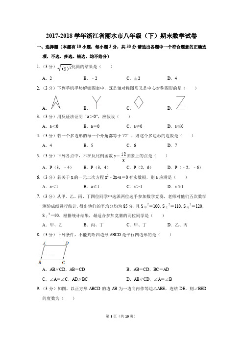 2017-2018学年浙江省丽水市八年级(下)期末数学试卷(解析版)