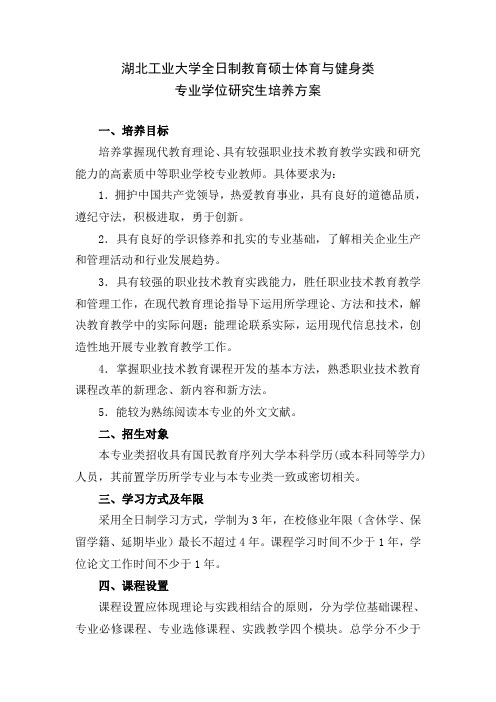 湖北工业大学全日制教育硕士体育与健身类