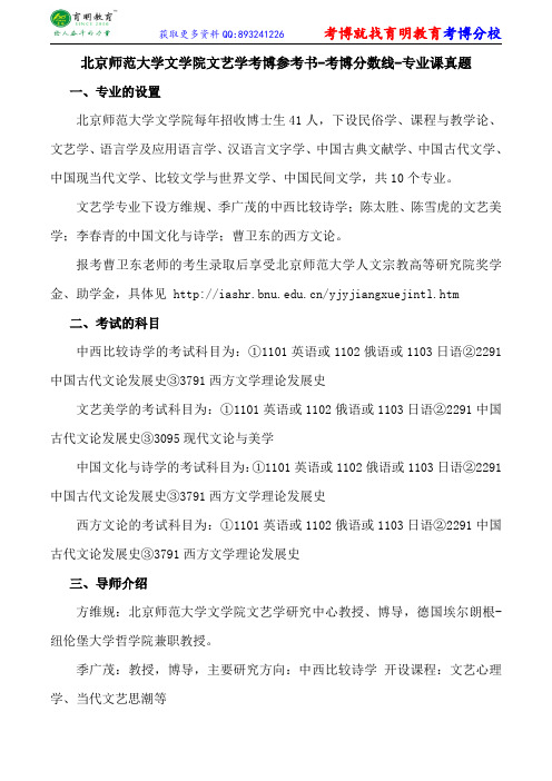 北京师范大学文学院文艺学考博参考书-考博分数线-专业课真题