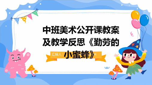 中班美术公开课教案及教学反思《勤劳的小蜜蜂》