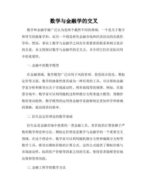 数学与金融学的交叉