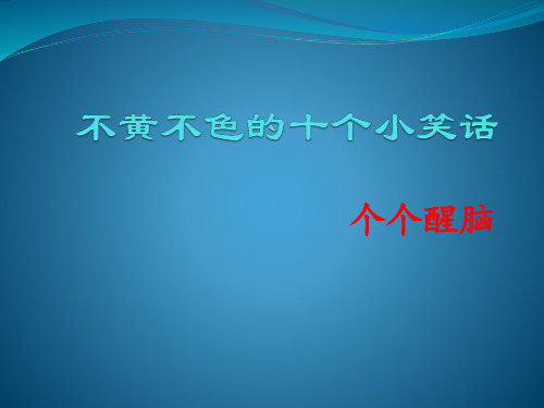 不黄不色的十个小笑话----个个醒脑