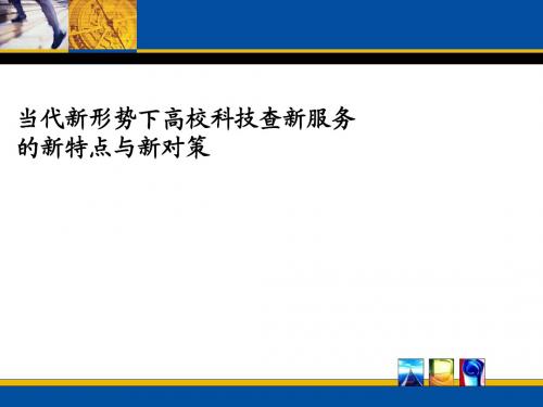 当代新形势下高校科技查新服务的新特点与新对策