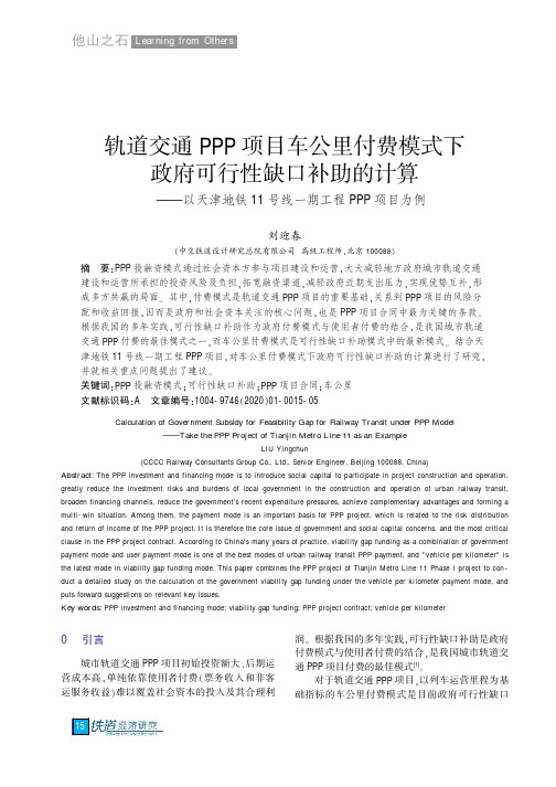 轨道交通ppp项目车公里付费模式下政府可行性缺口补助的计算——以