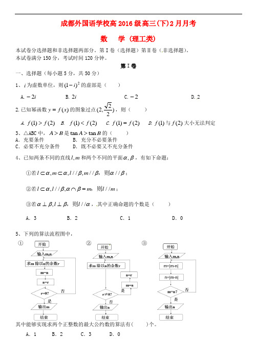 四川省成都外国语学校高三数学2月月考试题