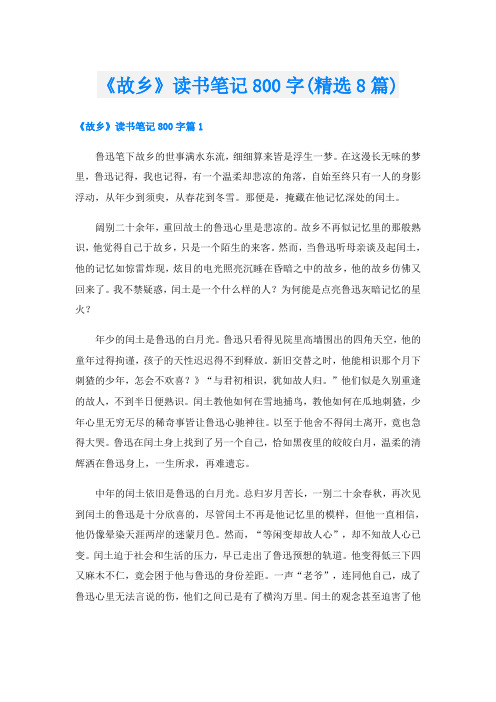 《故乡》读书笔记800字(精选8篇)