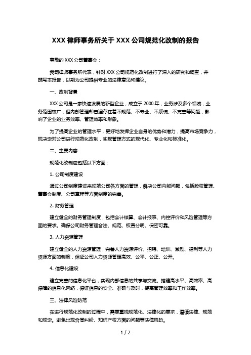 XXX律师事务所关于XXX公司规范化改制的报告