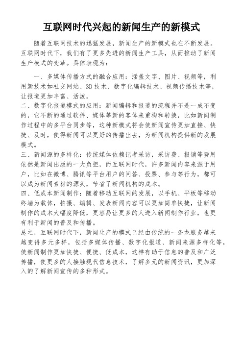 互联网时代兴起的新闻生产的新模式