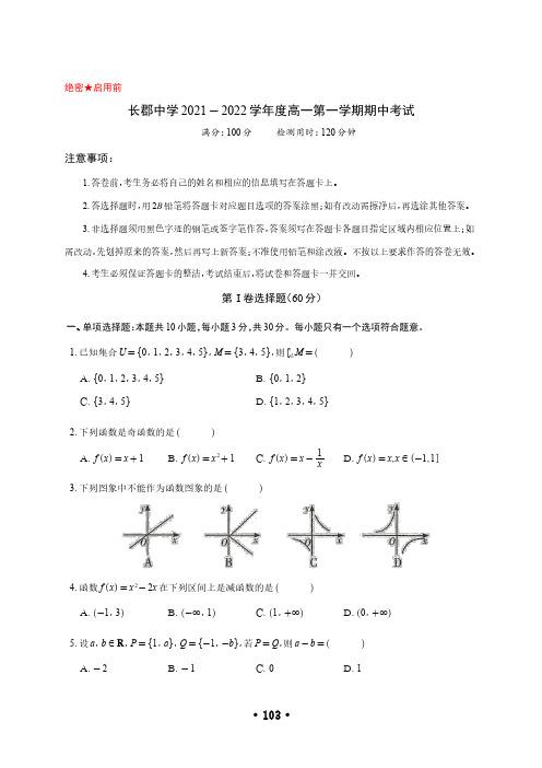 长郡中学 2021 - 2022 学年度高一第一学期数学期中考试