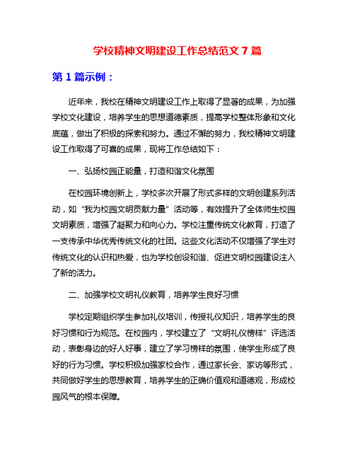 学校精神文明建设工作总结范文7篇