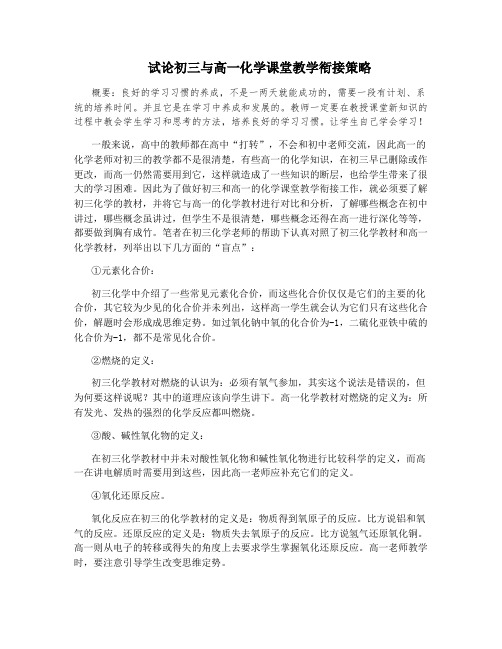 试论初三与高一化学课堂教学衔接策略