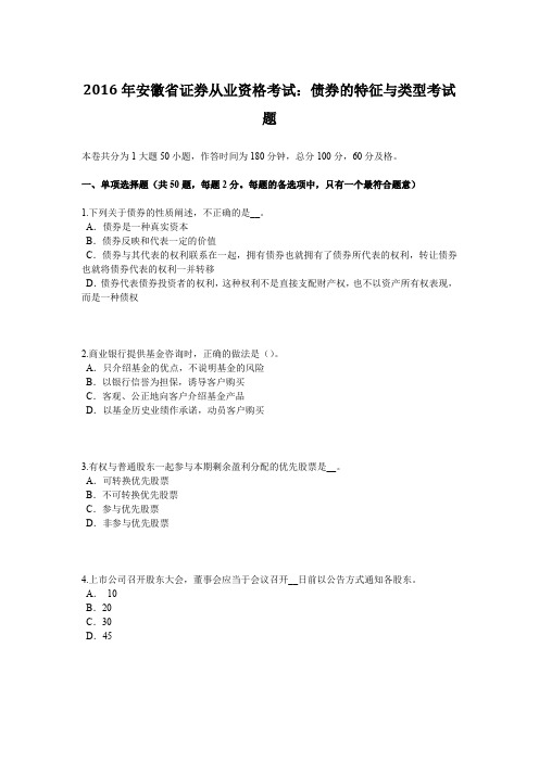 2016年安徽省证券从业资格考试：债券的特征与类型考试题