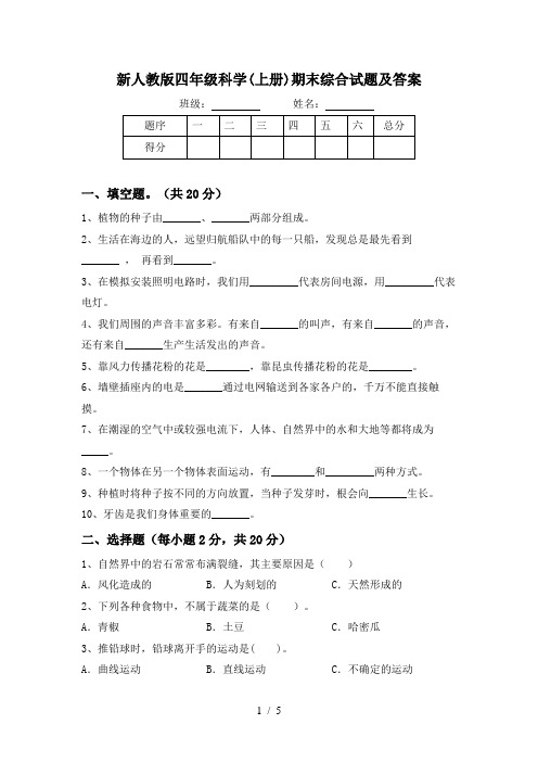 新人教版四年级科学(上册)期末综合试题及答案