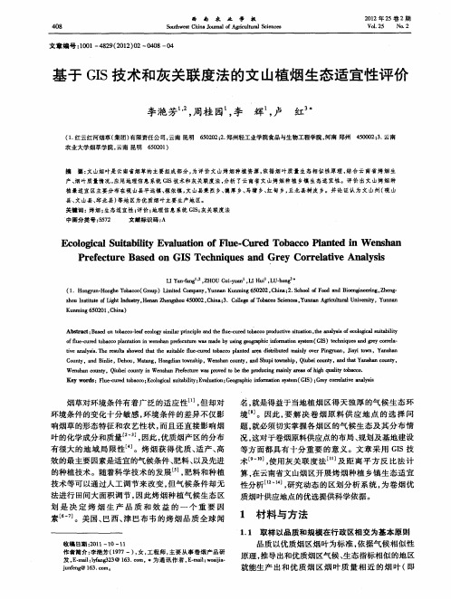 基于GIS技术和灰关联度法的文山植烟生态适宜性评价