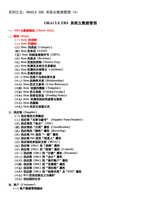 系列之五：ORACLE-EBS-系统主数据管理基础介绍