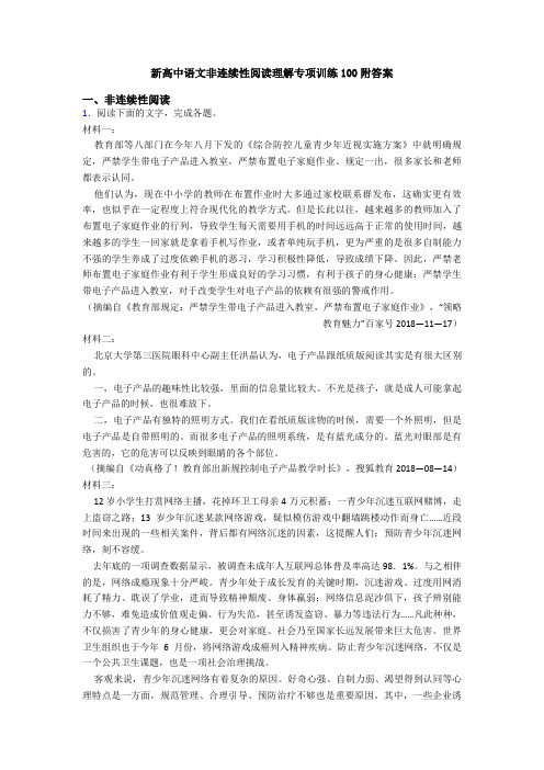 新高中语文非连续性阅读理解专项训练100附答案