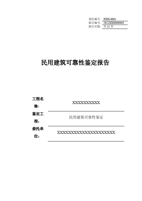 民用建筑可靠性鉴定报告