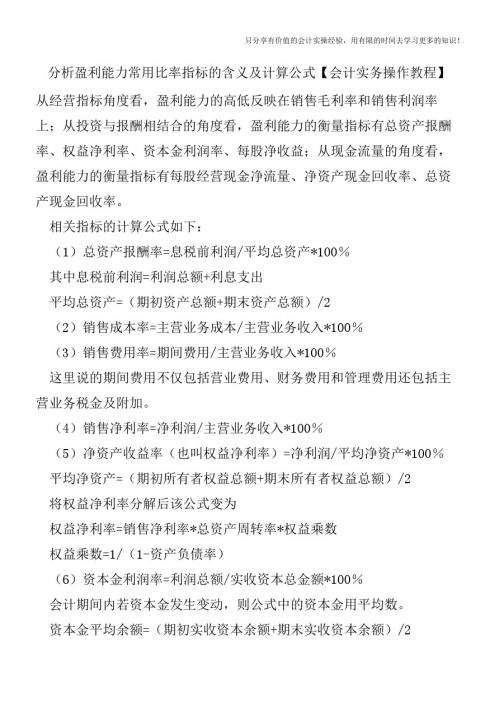 分析盈利能力常用比率指标的含义及计算公式【会计实务操作教程】