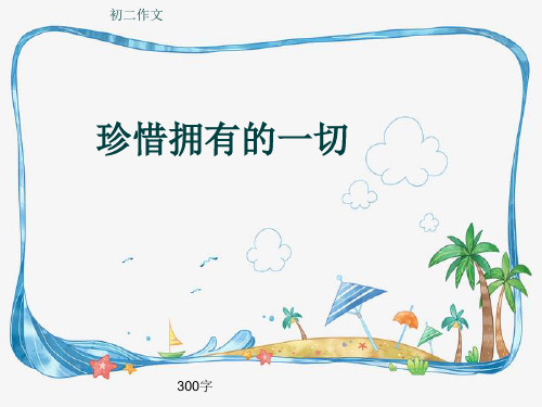 初二作文《珍惜拥有的一切》300字(共7页PPT)